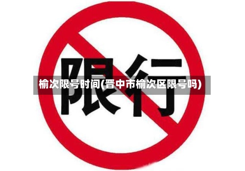 榆次限号时间(晋中市榆次区限号吗)