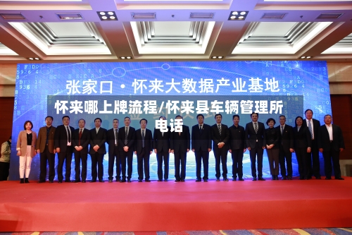 怀来哪上牌流程/怀来县车辆管理所电话