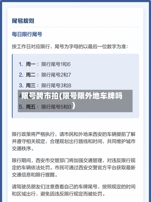限号跨市拍(限号限外地车牌吗)-第2张图片
