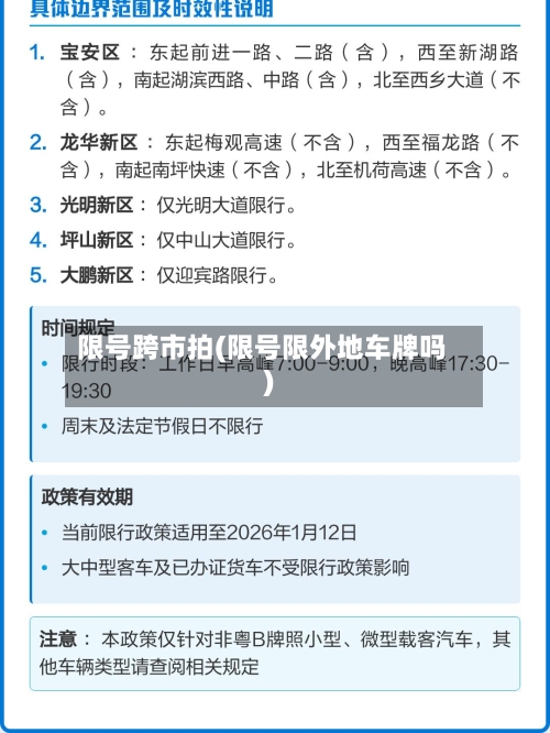 限号跨市拍(限号限外地车牌吗)