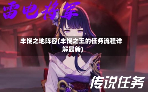 丰饶之地阵容(丰饶之王的任务流程详解最新)-第2张图片
