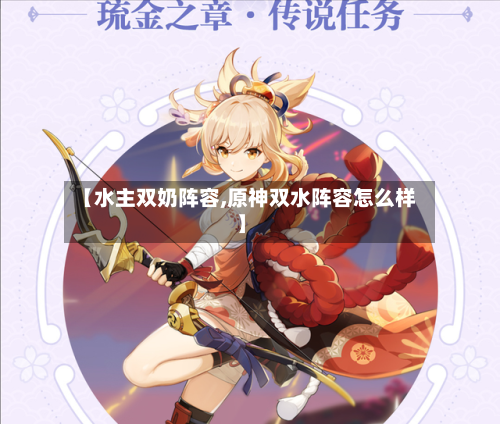【水主双奶阵容,原神双水阵容怎么样】-第2张图片