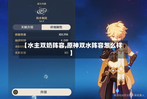 【水主双奶阵容,原神双水阵容怎么样】-第3张图片