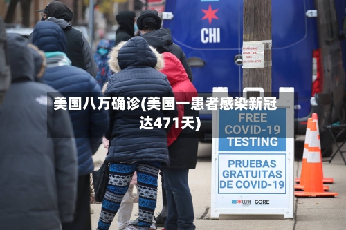 美国八万确诊(美国一患者感染新冠达471天)-第2张图片