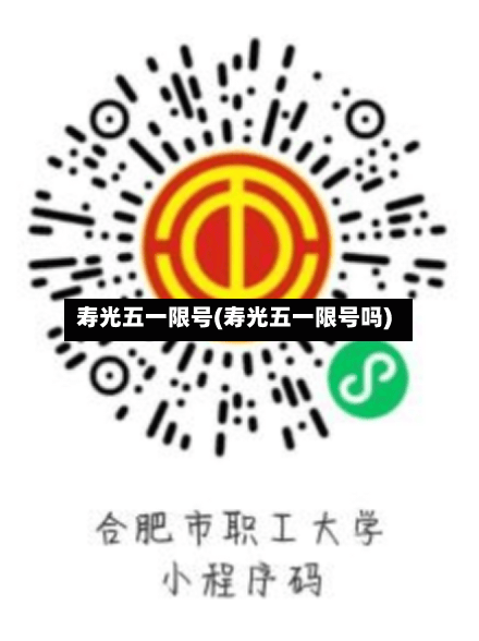 寿光五一限号(寿光五一限号吗)-第2张图片