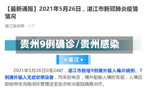 贵州9例确诊/贵州感染