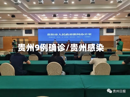 贵州9例确诊/贵州感染-第2张图片