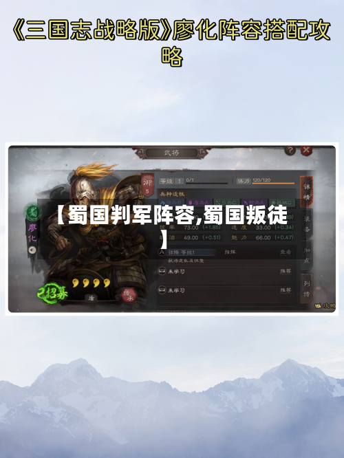 【蜀国判军阵容,蜀国叛徒】
