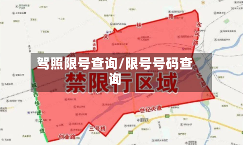 驾照限号查询/限号号码查询-第3张图片