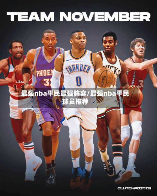 最强nba平民最强阵容/最强nba平民球员推荐