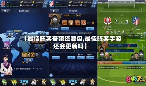【最佳阵容奇葩资源包,最佳阵容手游还会更新吗】