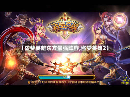 【盗梦英雄东方最强阵容,盗梦英雄2】