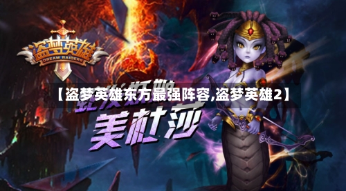 【盗梦英雄东方最强阵容,盗梦英雄2】-第2张图片