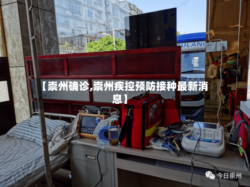 【崇州确诊,崇州疾控预防接种最新消息】-第2张图片