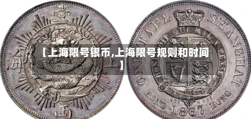 【上海限号银币,上海限号规则和时间】