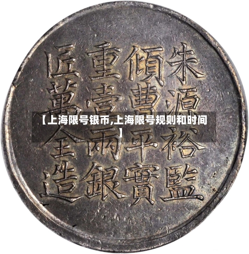 【上海限号银币,上海限号规则和时间】-第2张图片