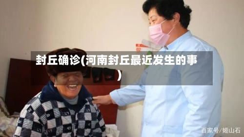 封丘确诊(河南封丘最近发生的事)