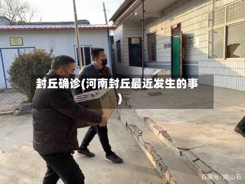 封丘确诊(河南封丘最近发生的事)-第3张图片