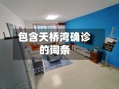 包含天桥湾确诊的词条
