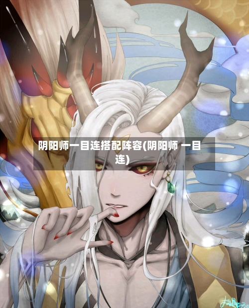 阴阳师一目连搭配阵容(阴阳师 一目连)-第3张图片