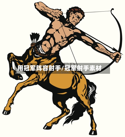 用冠军阵容射手/冠军射手素材-第3张图片