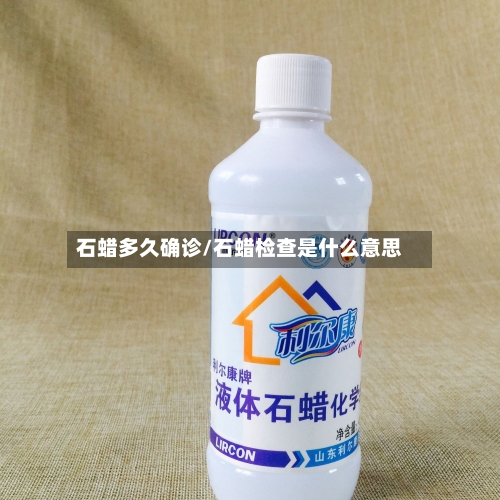 石蜡多久确诊/石蜡检查是什么意思