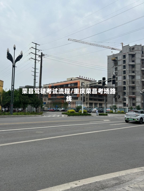 荣昌驾驶考试流程/重庆荣昌考场路线-第2张图片