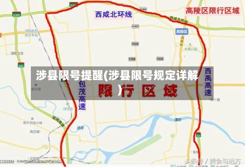 涉县限号提醒(涉县限号规定详解)-第2张图片