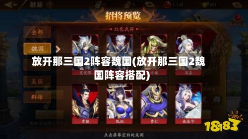 放开那三国2阵容魏国(放开那三国2魏国阵容搭配)
