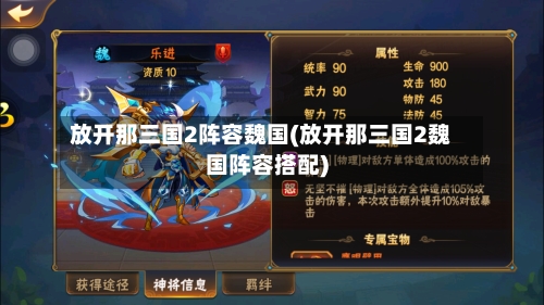 放开那三国2阵容魏国(放开那三国2魏国阵容搭配)-第3张图片