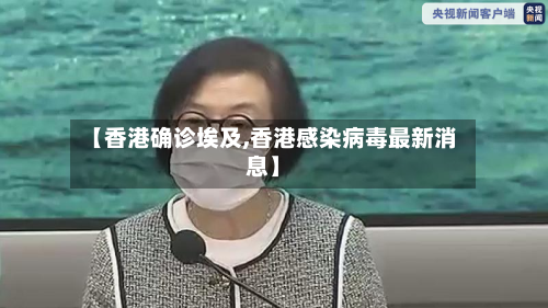 【香港确诊埃及,香港感染病毒最新消息】