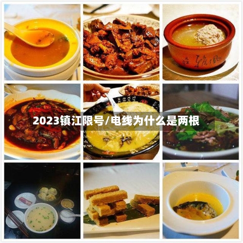 2023镇江限号/电线为什么是两根-第2张图片