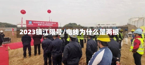 2023镇江限号/电线为什么是两根