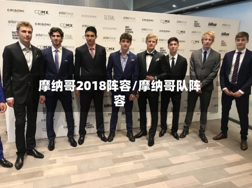摩纳哥2018阵容/摩纳哥队阵容