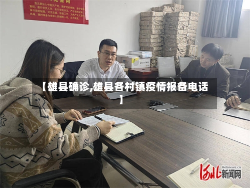 【雄县确诊,雄县各村镇疫情报备电话】