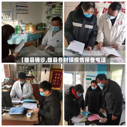 【雄县确诊,雄县各村镇疫情报备电话】-第2张图片