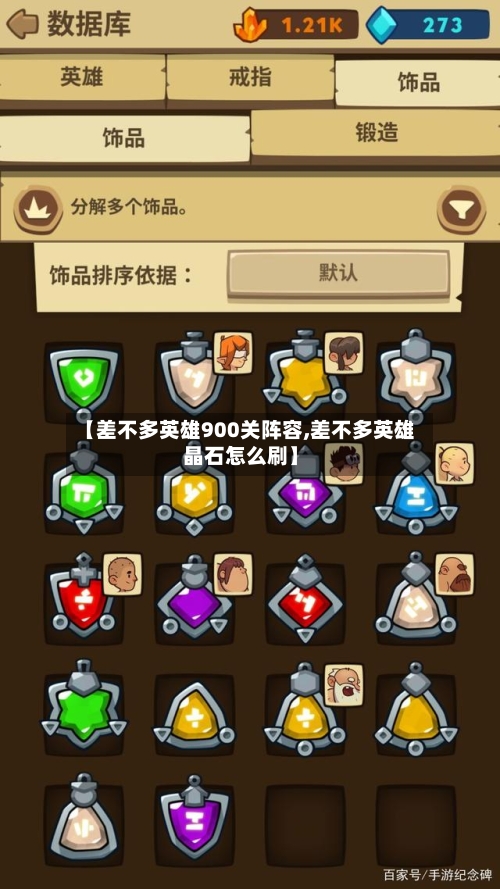 【差不多英雄900关阵容,差不多英雄晶石怎么刷】-第3张图片