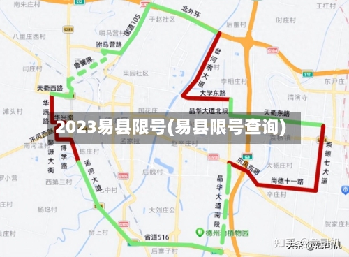2023易县限号(易县限号查询)-第2张图片