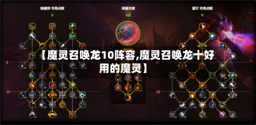 【魔灵召唤龙10阵容,魔灵召唤龙十好用的魔灵】-第2张图片