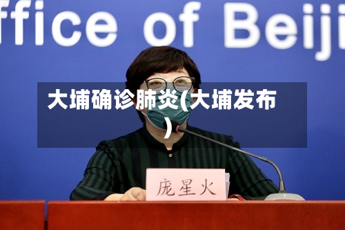 大埔确诊肺炎(大埔发布)