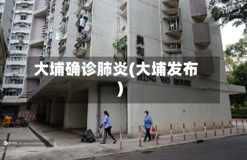 大埔确诊肺炎(大埔发布)-第2张图片