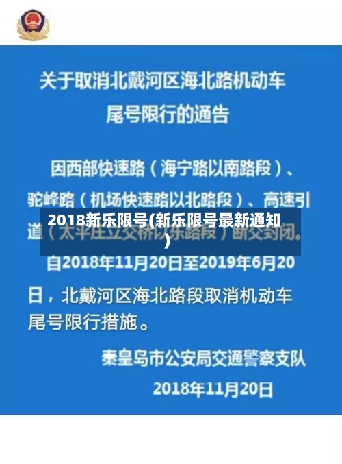 2018新乐限号(新乐限号最新通知)-第3张图片