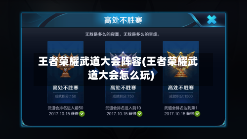 王者荣耀武道大会阵容(王者荣耀武道大会怎么玩)-第2张图片