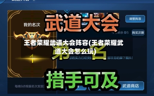 王者荣耀武道大会阵容(王者荣耀武道大会怎么玩)-第3张图片