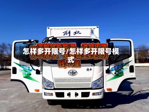 怎样多开限号/怎样多开限号模式