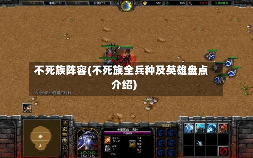 不死族阵容(不死族全兵种及英雄盘点介绍)