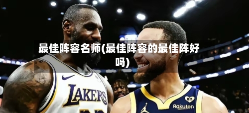 最佳阵容名师(最佳阵容的最佳阵好吗)-第3张图片
