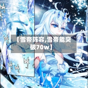 【雪帝阵容,雪帝能突破70w】-第2张图片