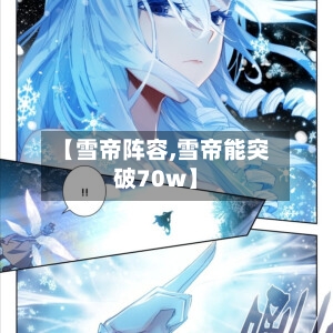 【雪帝阵容,雪帝能突破70w】-第3张图片