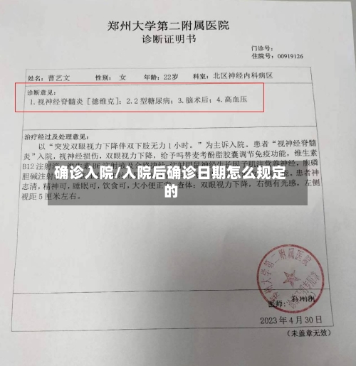 确诊入院/入院后确诊日期怎么规定的